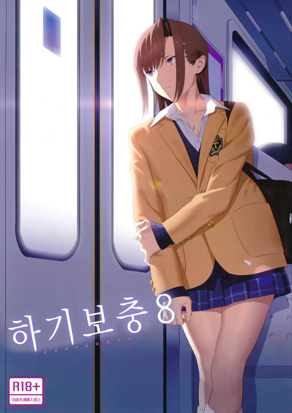 (C92) [Hito no Fundoshi (Yukiyoshi Mamizu)] Kaki Hoshuu 8 | 하기보충8 [Korean] - Page 1