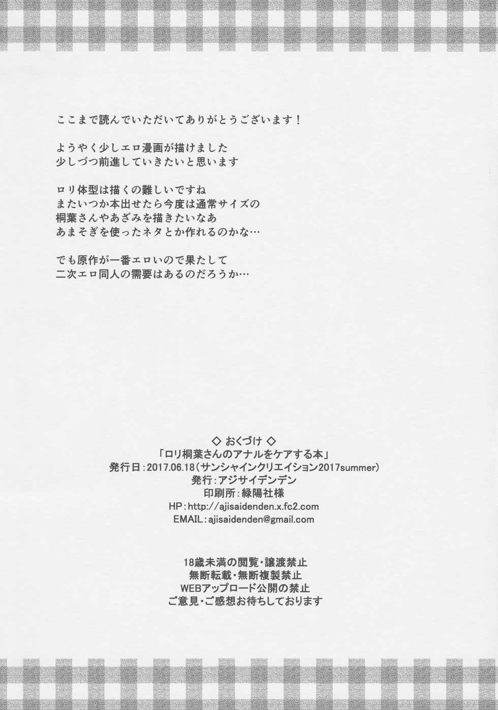 (SC2017 Summer) [Ajisaidenden (Kawakami Rokkaku, Takanashi Rei)] Loli Kiriha-san no Anal o Care Suru Hon (Tsugumomo) - Page 25