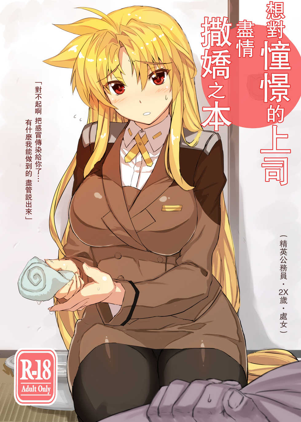 [Studio Himawari (Himukai Kyousuke)] Akogare no Joushi ni Mechamecha Amaetai Hon (Mahou Shoujo Lyrical Nanoha) [Chinese] [瓜皮汉化] [Digital] - Page 1