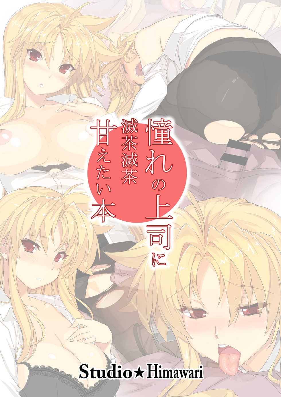 [Studio Himawari (Himukai Kyousuke)] Akogare no Joushi ni Mechamecha Amaetai Hon (Mahou Shoujo Lyrical Nanoha) [Chinese] [瓜皮汉化] [Digital] - Page 22