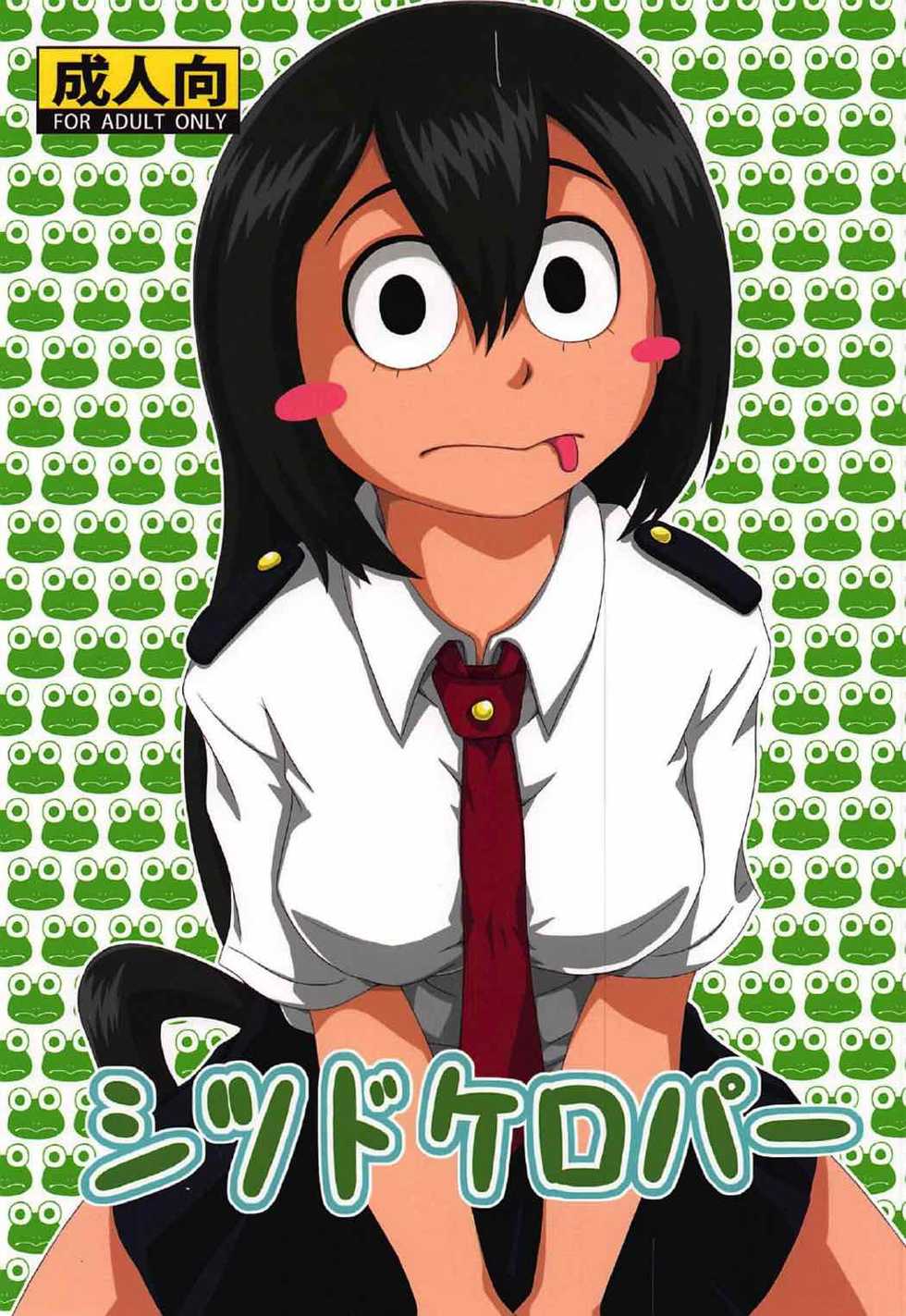 (C92) [Umikaidou (Nankai no Sizimi)] Shitsudo Kero Per (Boku no Hero Academia) - Page 1