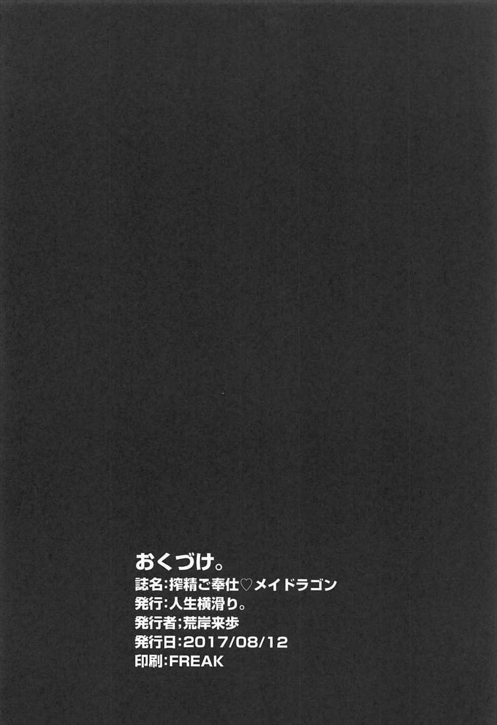 (C92) [Jinsei Yokosuberi. (Alexi Laiho)] Sakusei Gohoushi Maid Dragon (Kobayashi-san-chi no Maid Dragon) - Page 22