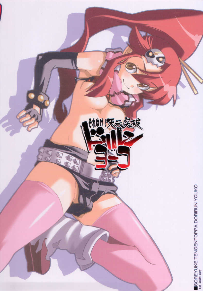 (C70) [Anagoya, Chicken Shark, Kikyakudou (Anago, Karateka-VALUE, Kurosyo)] SOREYUKE! TENGENTOPPA DORIRUN YOKO (Tengen Toppa Gurren Lagann) - Page 2