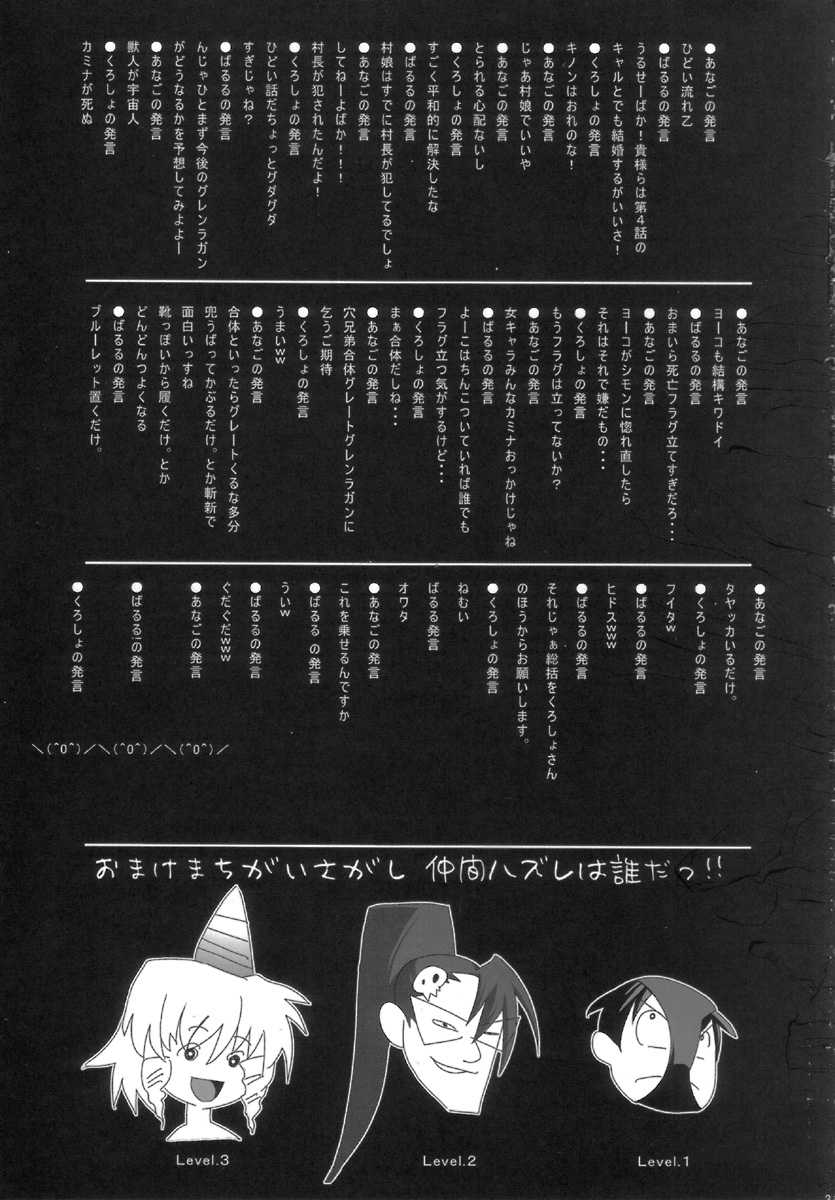 (C70) [Anagoya, Chicken Shark, Kikyakudou (Anago, Karateka-VALUE, Kurosyo)] SOREYUKE! TENGENTOPPA DORIRUN YOKO (Tengen Toppa Gurren Lagann) - Page 31