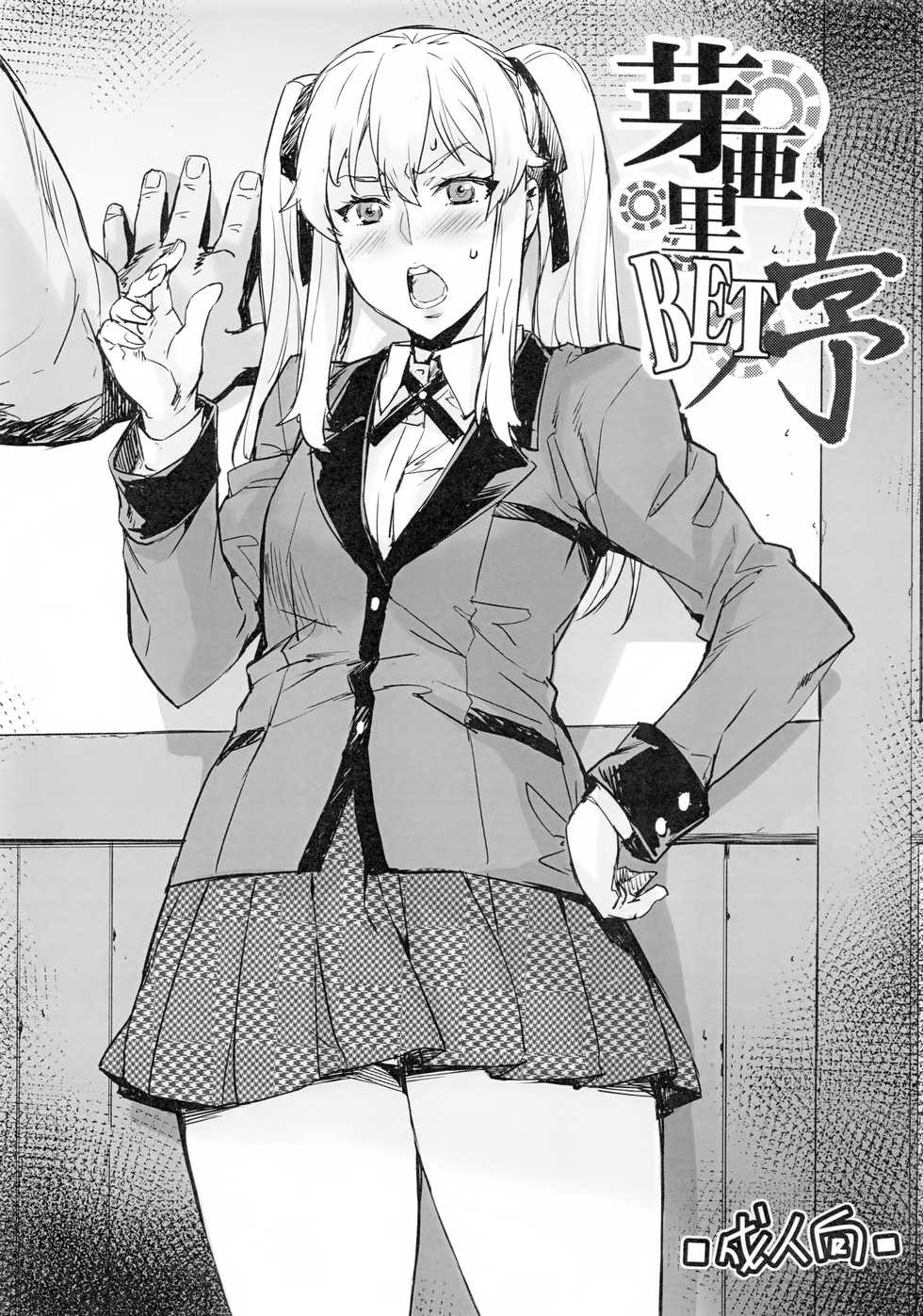 (C92) [Mix Fry (Takurou)] Mary BET Jo (Kakegurui) [Chinese] [无毒汉化组] - Page 2