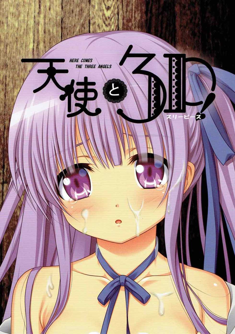 (C92) [Jiyuugaoka Shoutengai (Hiraki Naori)] Tenshi to 3P! (Tenshi no 3P!) - Page 1