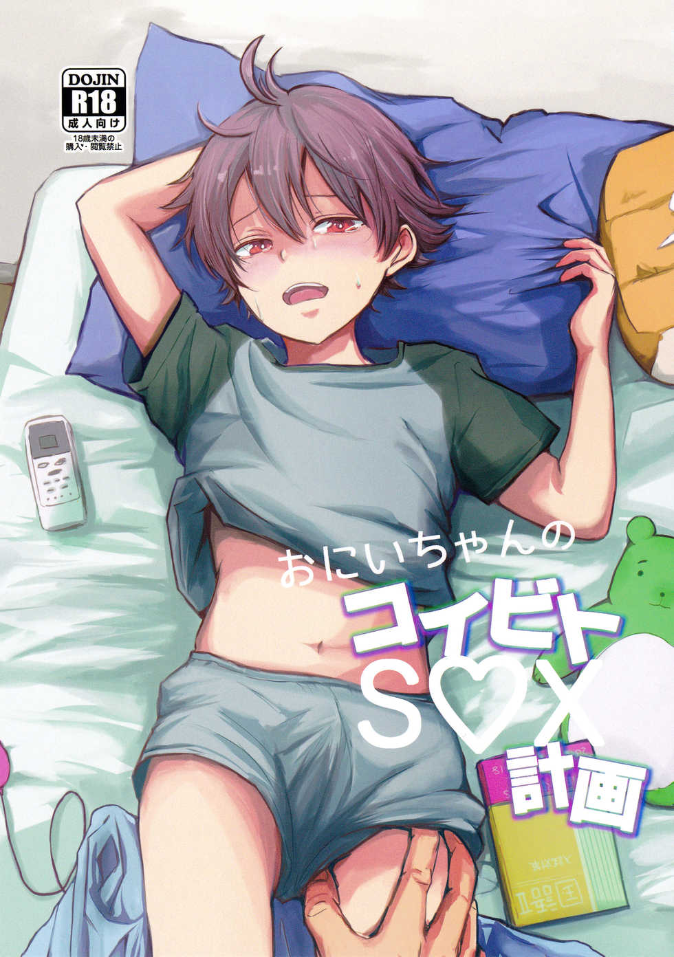 (J.GARDEN 41) [Kume (Minakami Riku)] Onii-chan no Koibito Sex Keikaku [English] {Shotachan} - Page 1