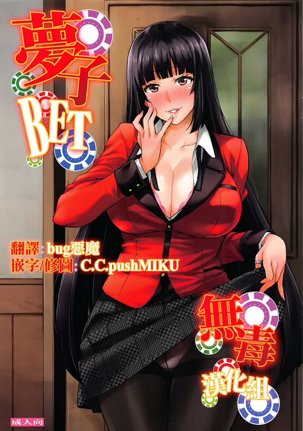 (C92) [Mix Fry (Takurou)] Yumeko BET (Kakegurui)  [Chinese]  [无毒汉化组] - Page 1