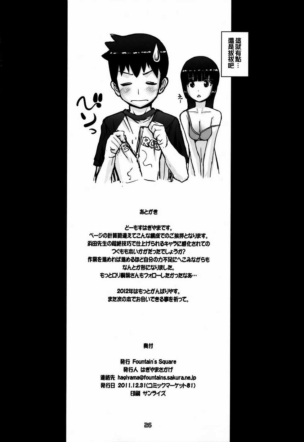 (C81) [Fountain's Square (Hagiya Masakage)] Exh*Notes (Tsugumomo) [Chinese] [oo君個人漢化] - Page 26