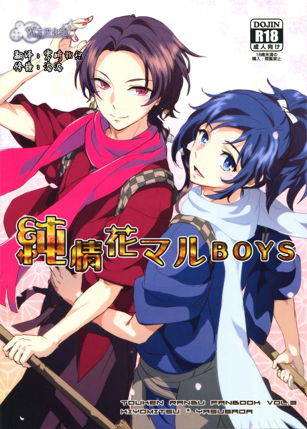 (SUPER25) [GYF-107 (Izumi Rion)] Junjou Hanamaru BOYS (Touken Ranbu) [Chinese] [旷工汉化组] - Page 1