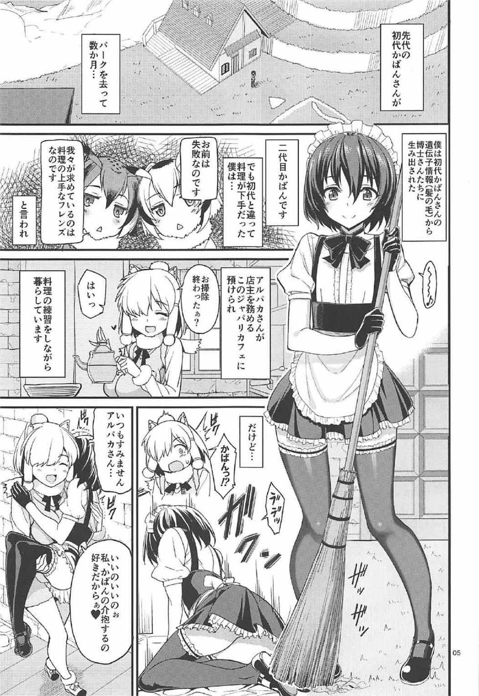 (C92) [Coffee Maker (Asamine Tel)] Kemono no Iyashi (Kemono Friends) - Page 4