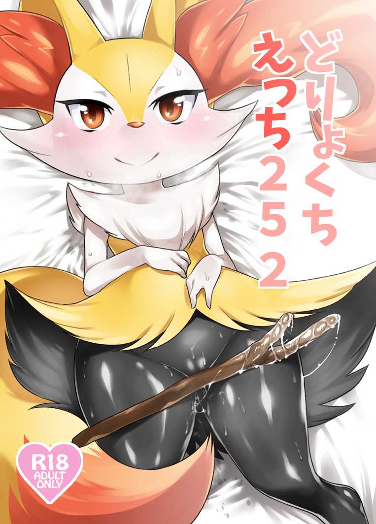 [Mizone Doubutsuen (Mizone)] Doryokuchi Ecchi 252 (Pokémon) [Digital] - Page 1