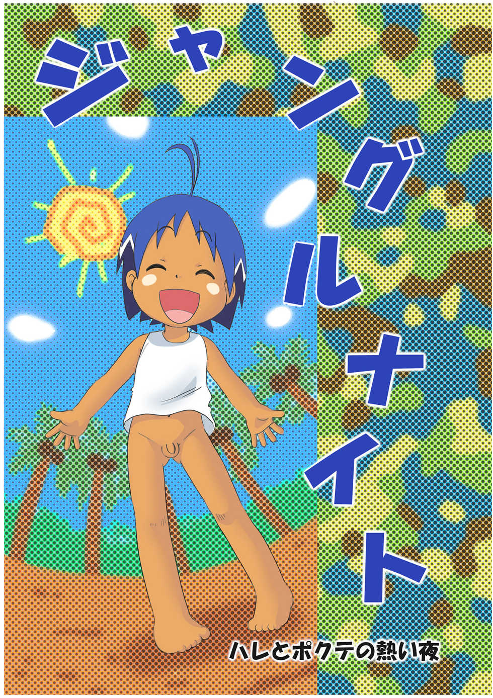 [Sennen Teikoku (Mitsui Jun)] Jungle Night (Jungle wa Itsumo Hare Nochi Guu) [English] {Shotachan} [Decensored] [Digital] - Page 2