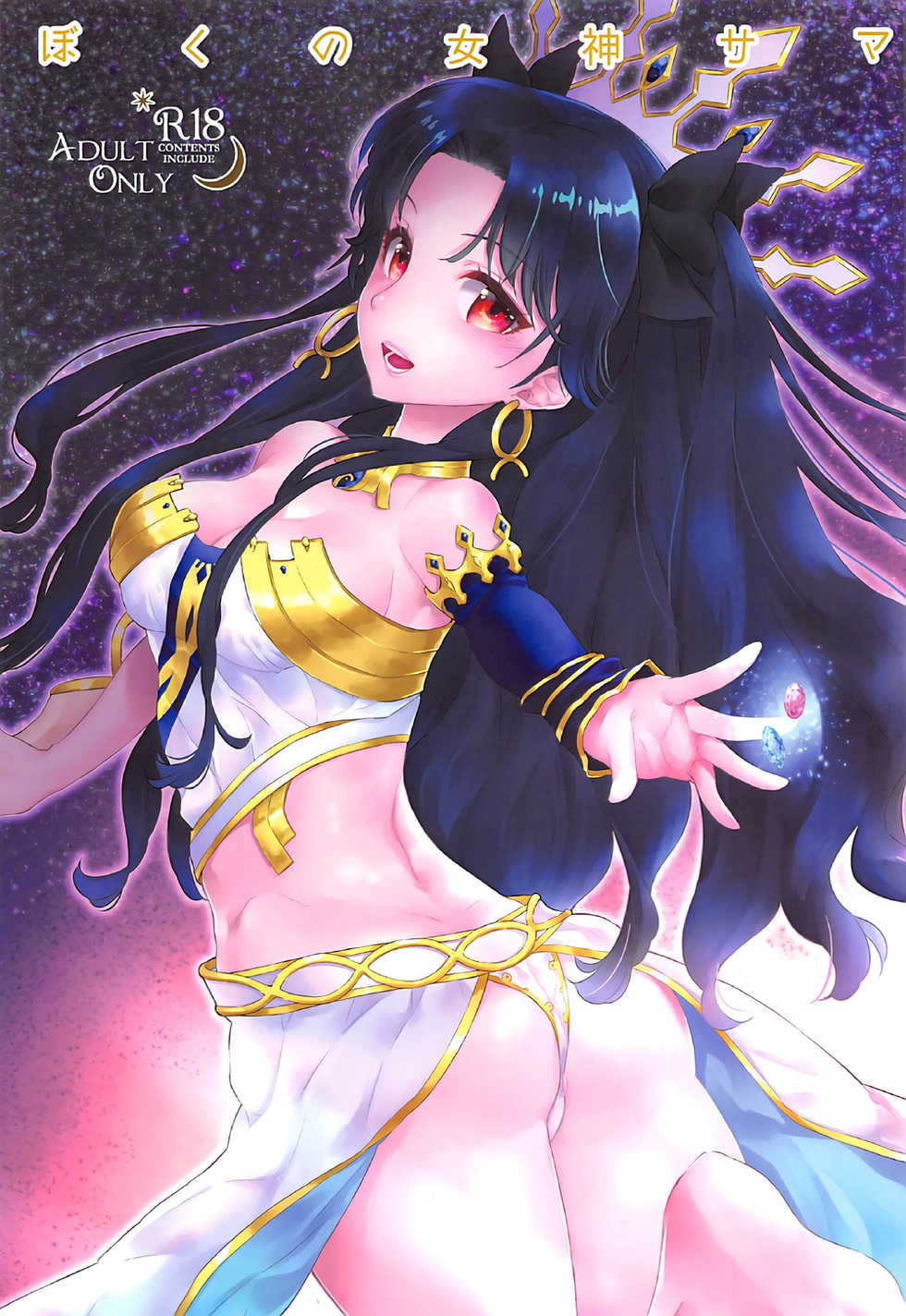 (C92) [Centaurea cyanus (Tooco)] Boku no Megami-sama & C.C. Collection 2017 Summer (Fate/Grand Order) - Page 1