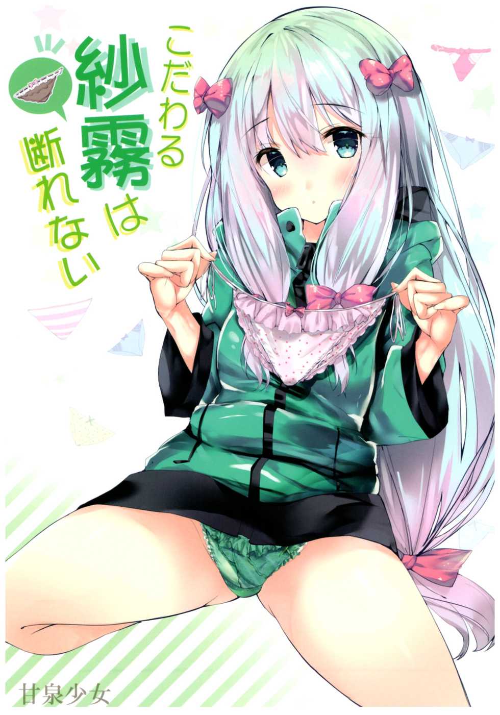 (SC2017 Summer) [Kansen Shoujo (Noto Kurumi)] Kodawaru Sagiri wa Kotowarenai (Eromanga Sensei) - Page 1