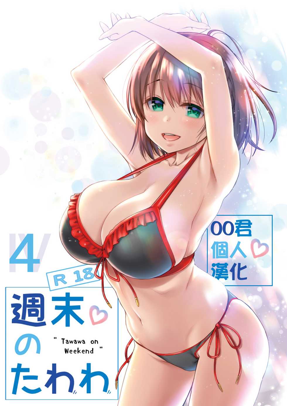 (C92) [Nama Cream Biyori (Nanase Meruchi)] Shuumatsu no Tawawa 4 - Tawawa on Weekend (Getsuyoubi no Tawawa) [Chinese] [oo君個人漢化] - Page 1