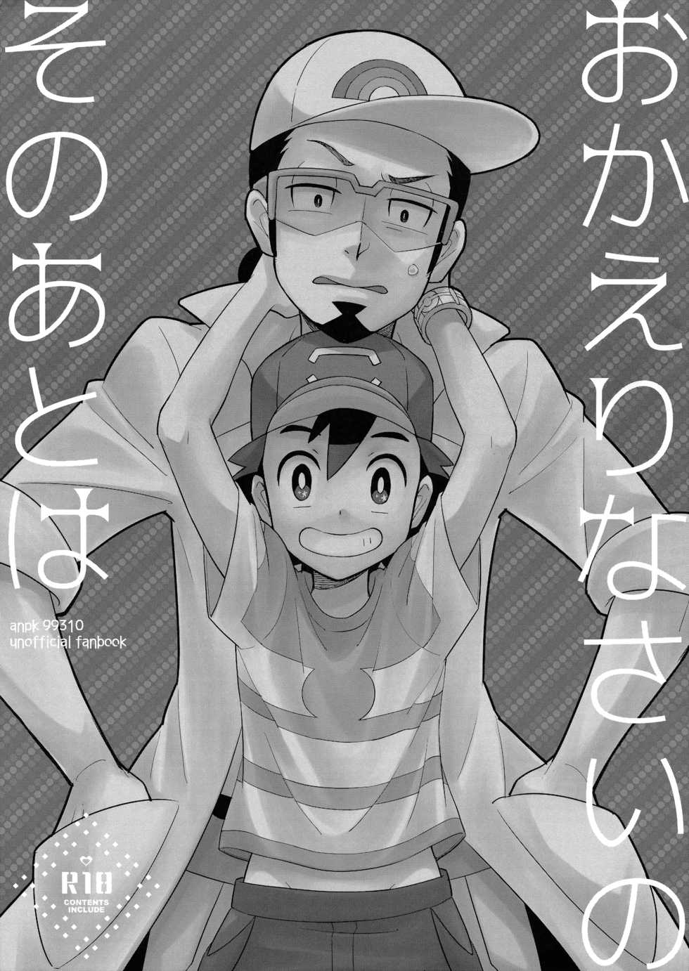 [YMC (Chihi)] Okaerinasai no Sono Ato wa (Pokémon) [2017-06-18] - Page 1