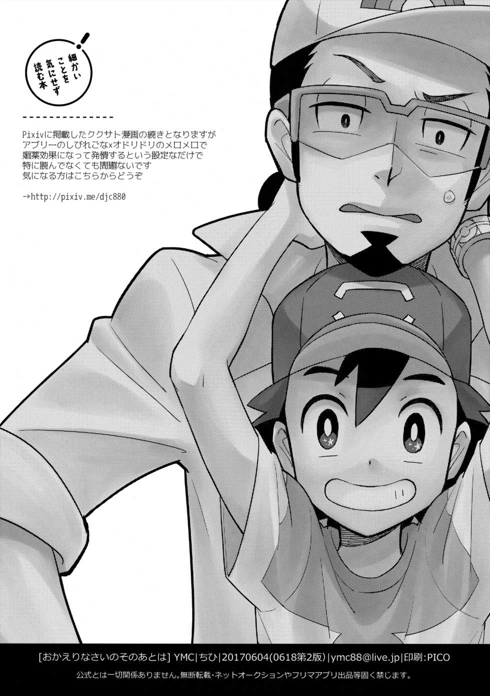 [YMC (Chihi)] Okaerinasai no Sono Ato wa (Pokémon) [2017-06-18] - Page 16