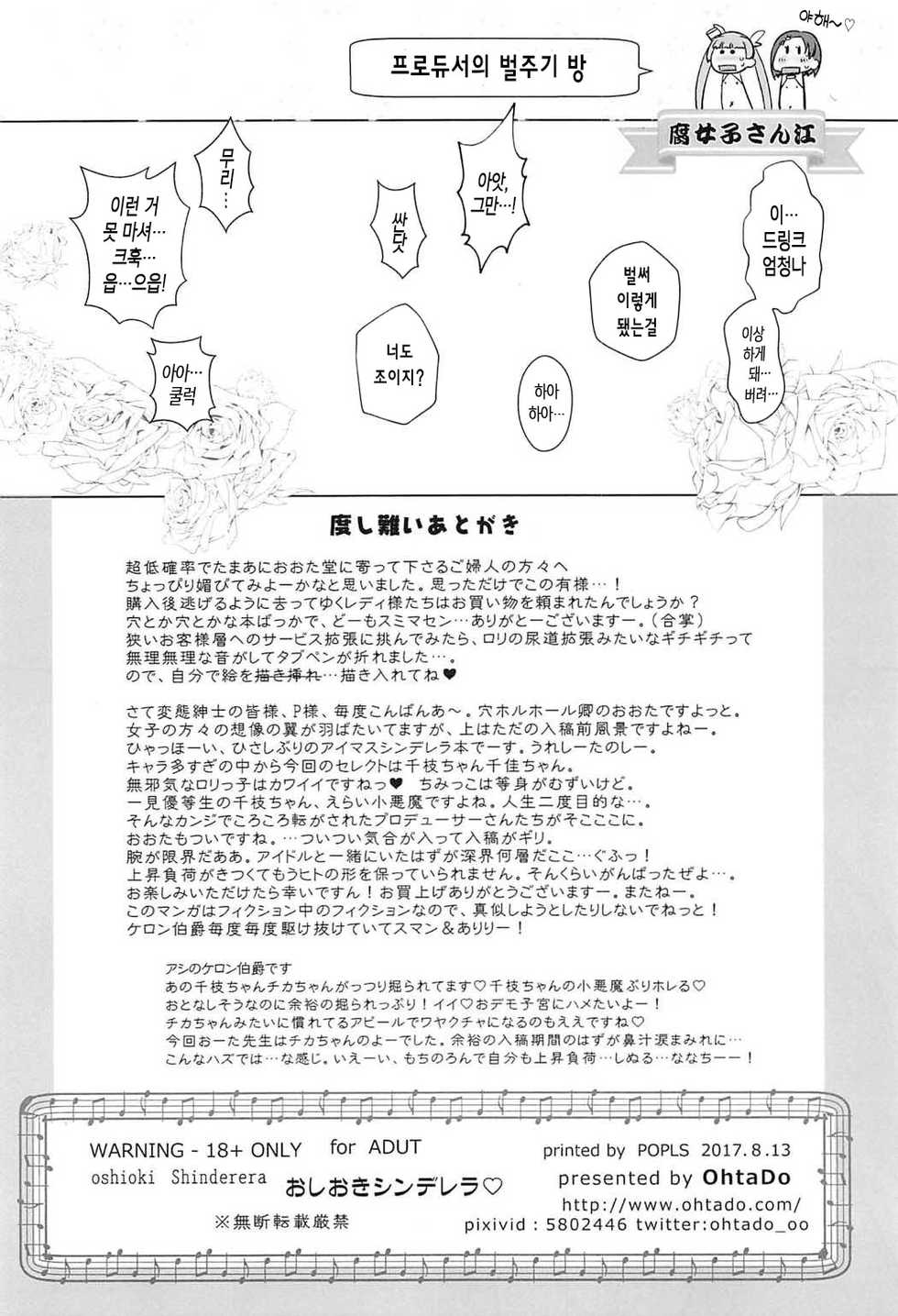 (C92) [Ohtado (Oota Takeshi)] Oshioki! Cinderella (THE IDOLM@STER CINDERELLA GIRLS) [Korean] [오@즈] - Page 33