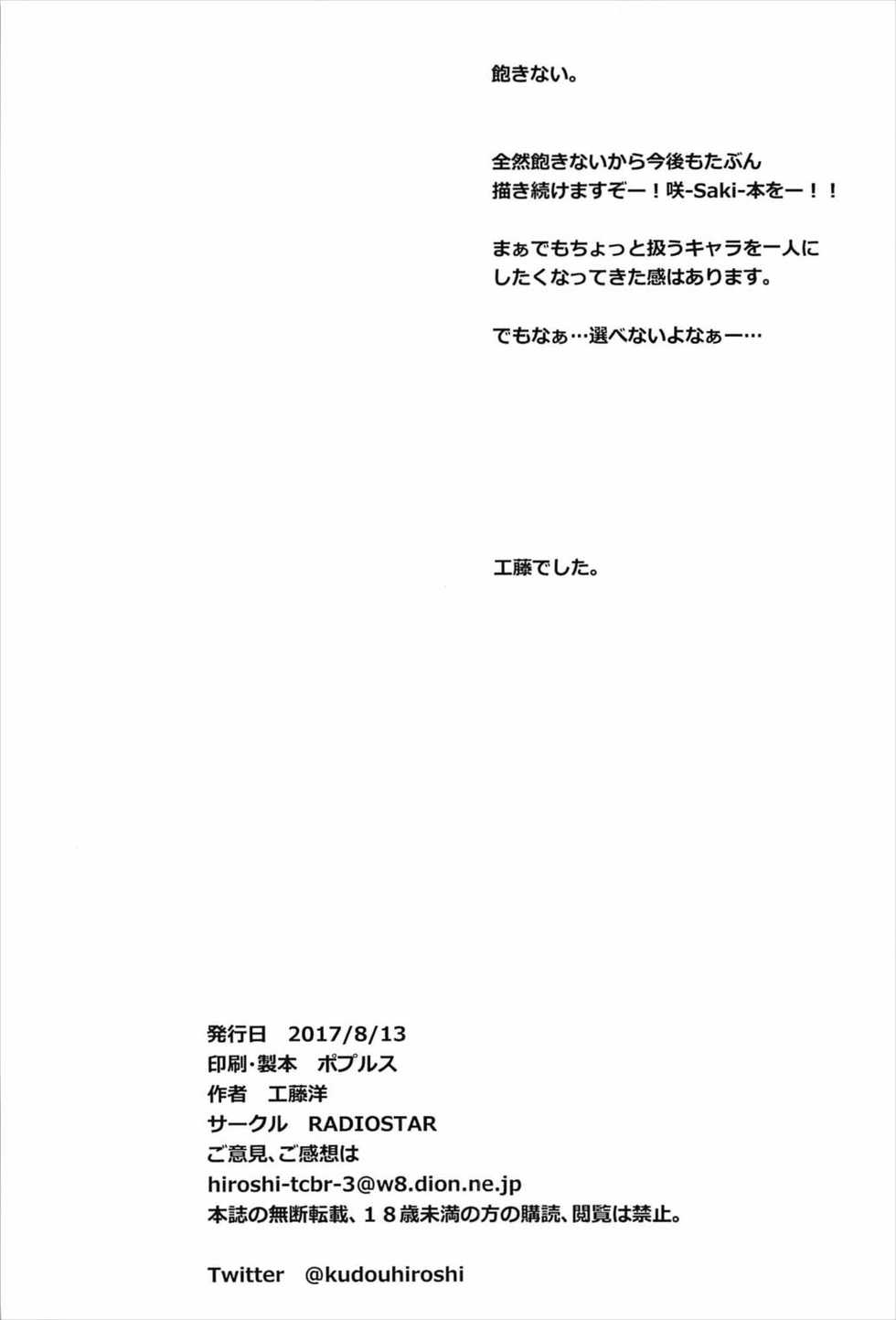 (C92) [RADIOSTAR (Kudou Hiroshi)] Nyusushi (Saki) - Page 17