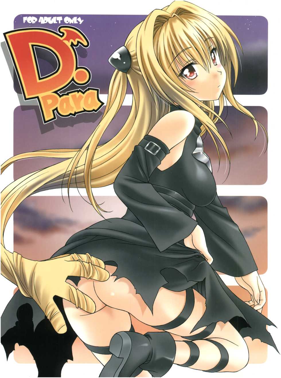 (C83) [Geiwamiwosukuu!! (Karura Syou)] Individual 36 - D-Para (To Love-ru) - Page 1