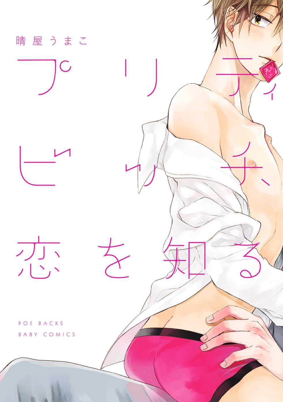 [Hareya Umako] Pretty Bitch Koi wo Shiru - Page 2