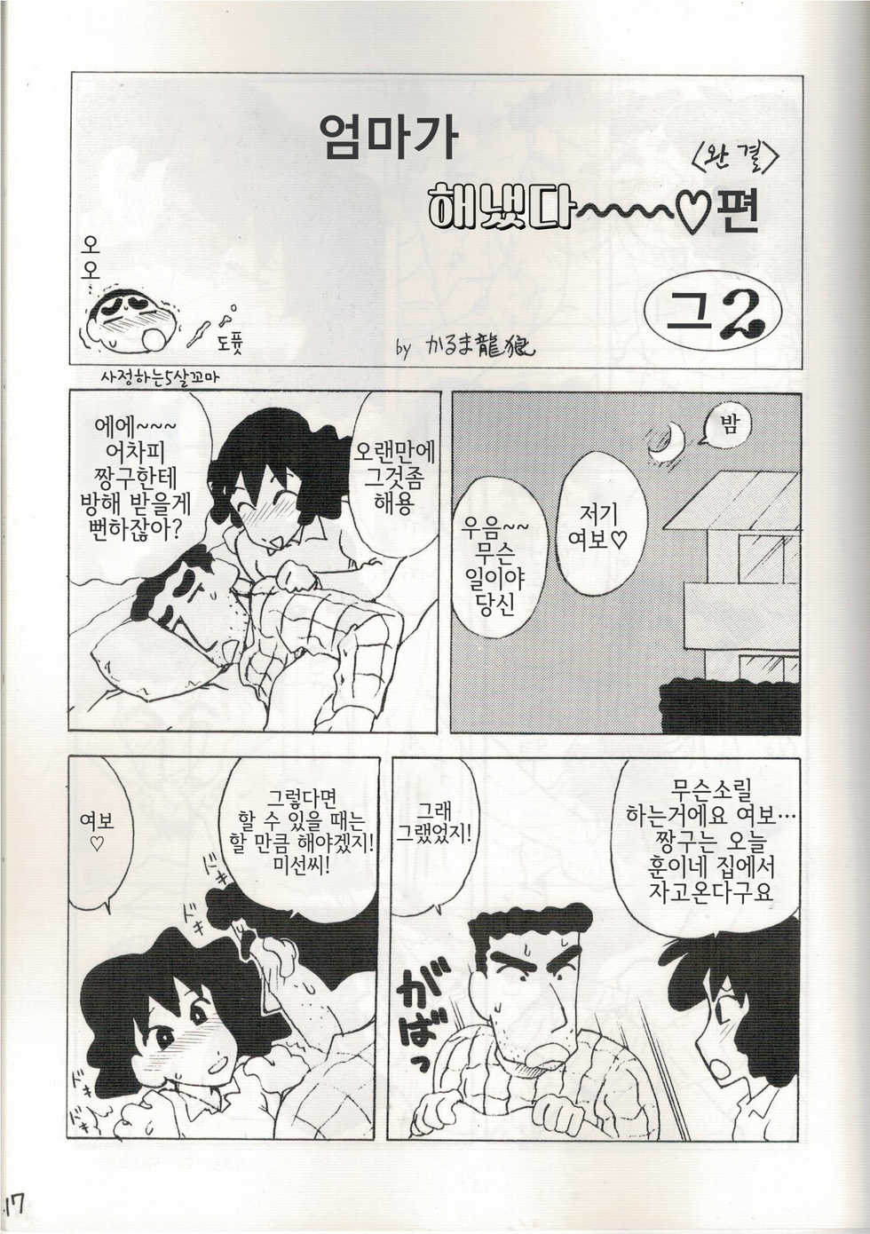 (C48) [Karumaya (Karma Tatsurou)] Mama Two! | 엄마 투-! (Doraemon, Crayon Shin-chan) [Korean] [LWND] - Page 16