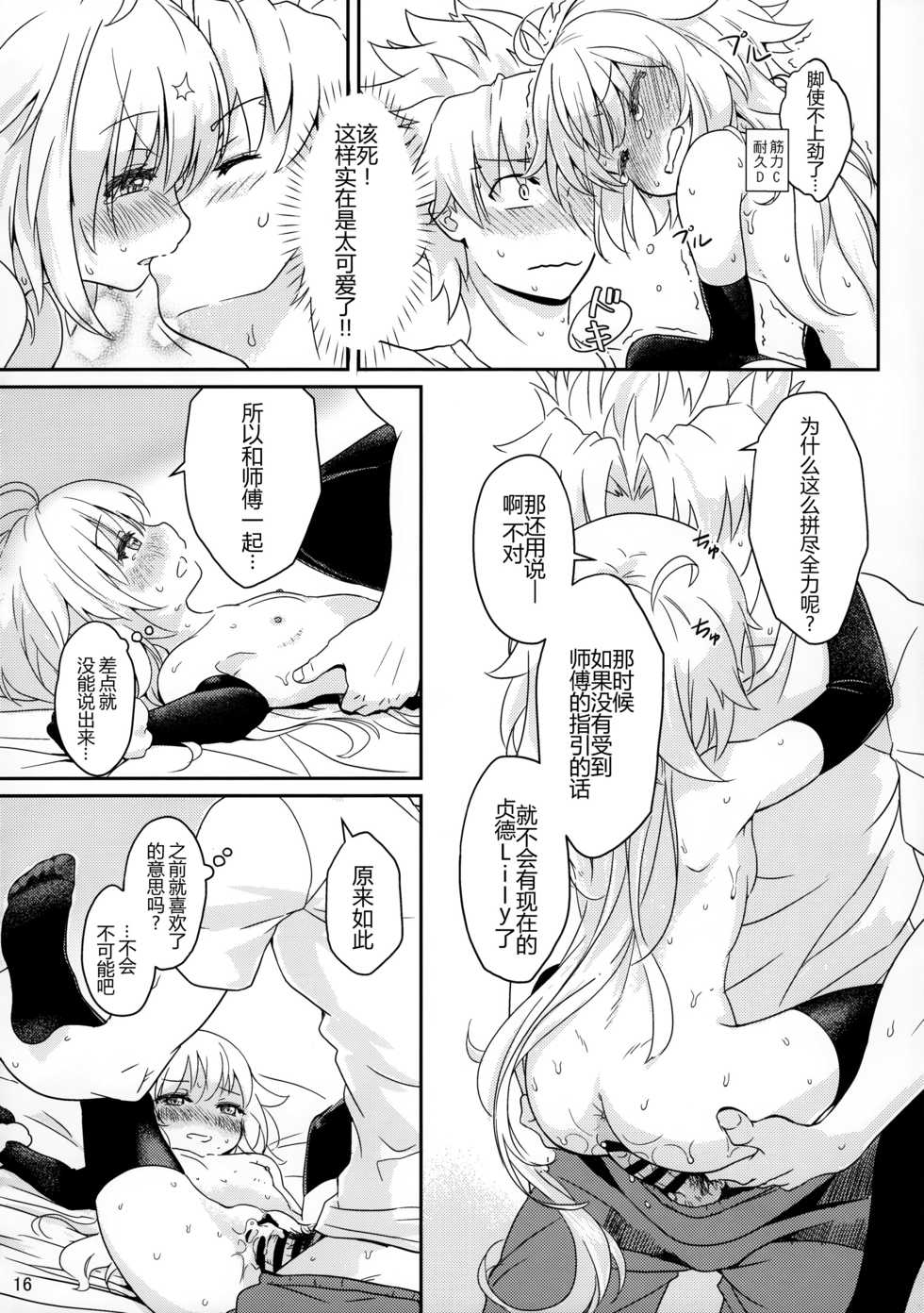 [O-Penguin (Ramen-Penguin)] Jeanne Lily wa Yoiko? (Fate/Grand Order) [Chinese] [CE家族社] - Page 18
