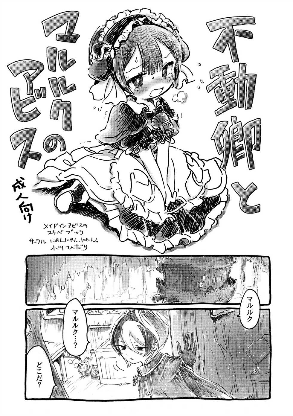 [Nyan Nyan Nyan! (Ogawa Hidari)] Fudou Kyou to Marulk no Abyss (Made in Abyss) [Digital] - Page 1