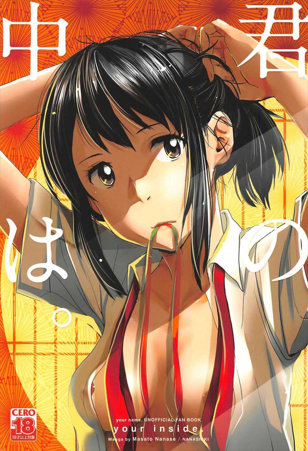 (C92) [Nanashiki (Nanase Masato)] Kimi no Naka wa. (Kimi no na wa.) - Page 1