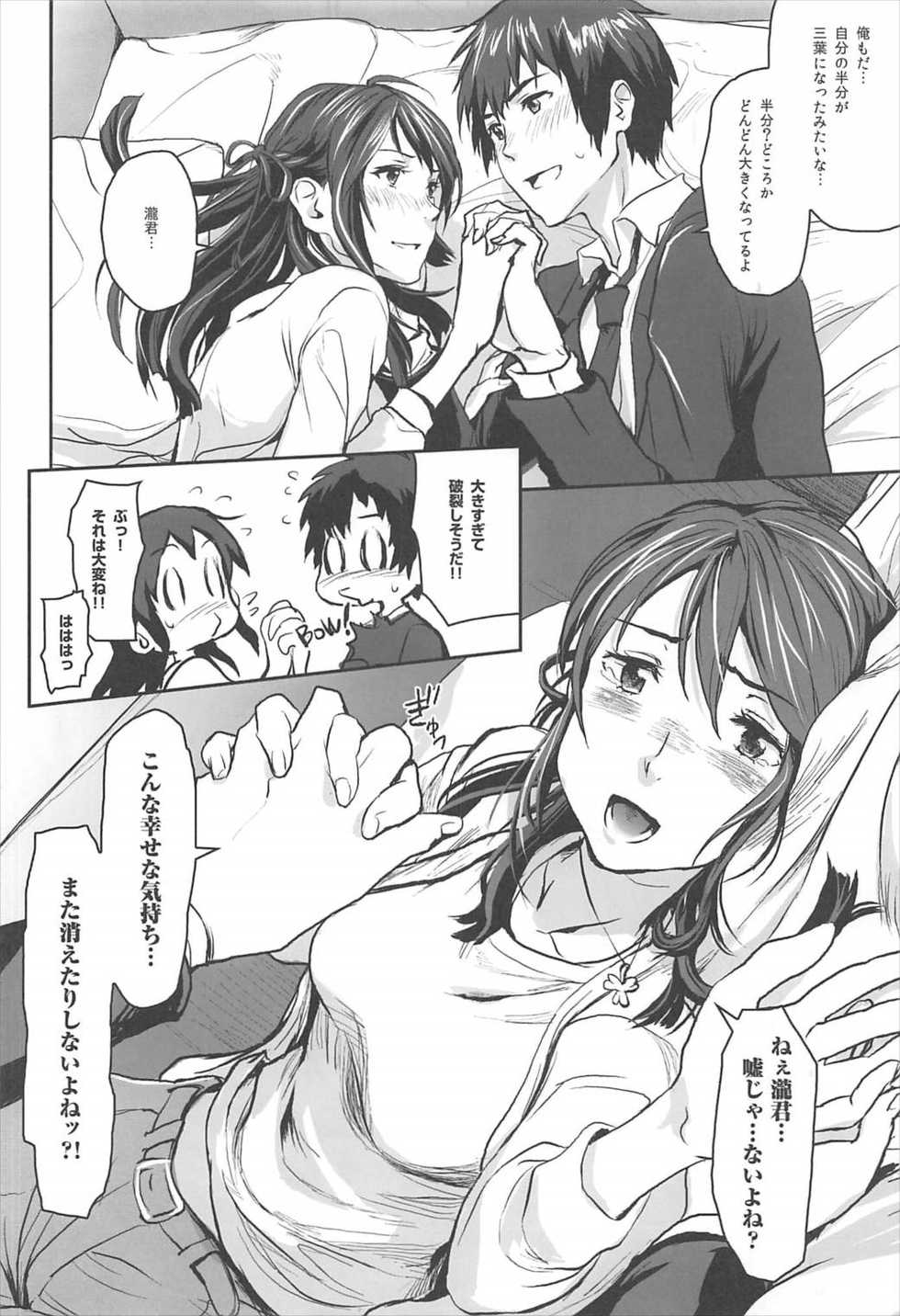 (C92) [Nanashiki (Nanase Masato)] Kimi no Naka wa. (Kimi no na wa.) - Page 11