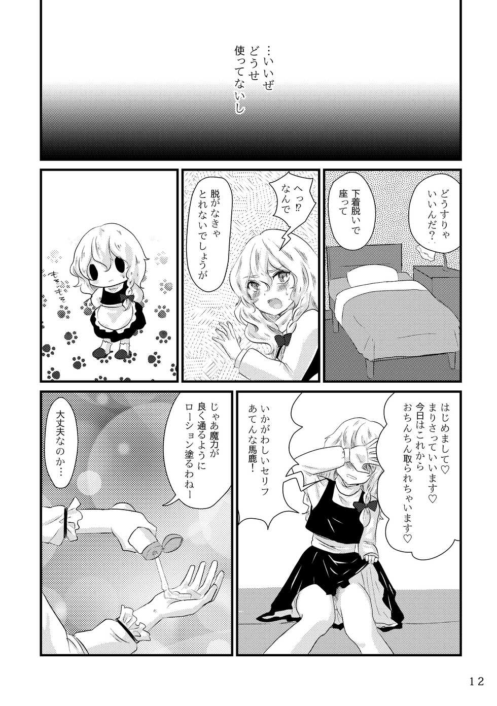 [Butazuraya Seinikuten (Various)] Futanari Marisa Kyosei Goudou - Amanita Kirisames (Touhou Project) [Digital] - Page 12