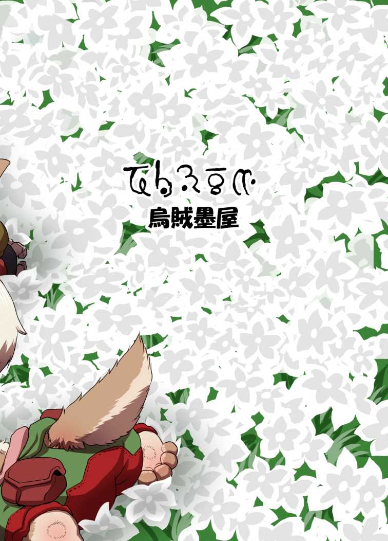 [Ikasumiya (Uchuu Ika)] Shukufuku no Mura (Made in Abyss) [Chinese] [想日电酱汉化组] [Digital] - Page 28
