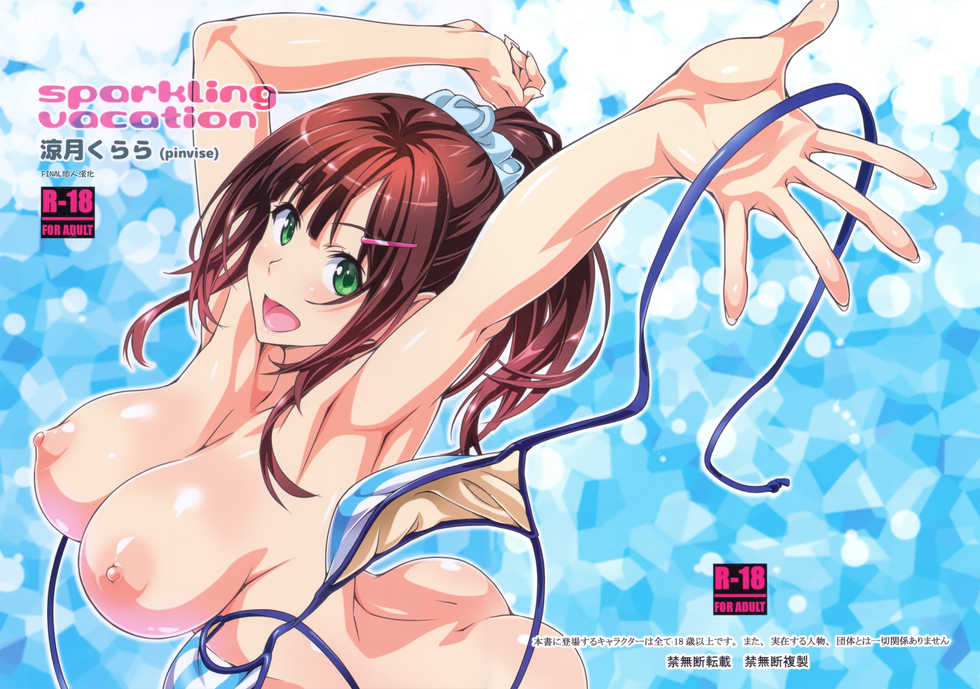 (C92) [pinvise (Suzutsuki Kurara)] sparkling vacation [Chinese] [final個人漢化] - Page 1