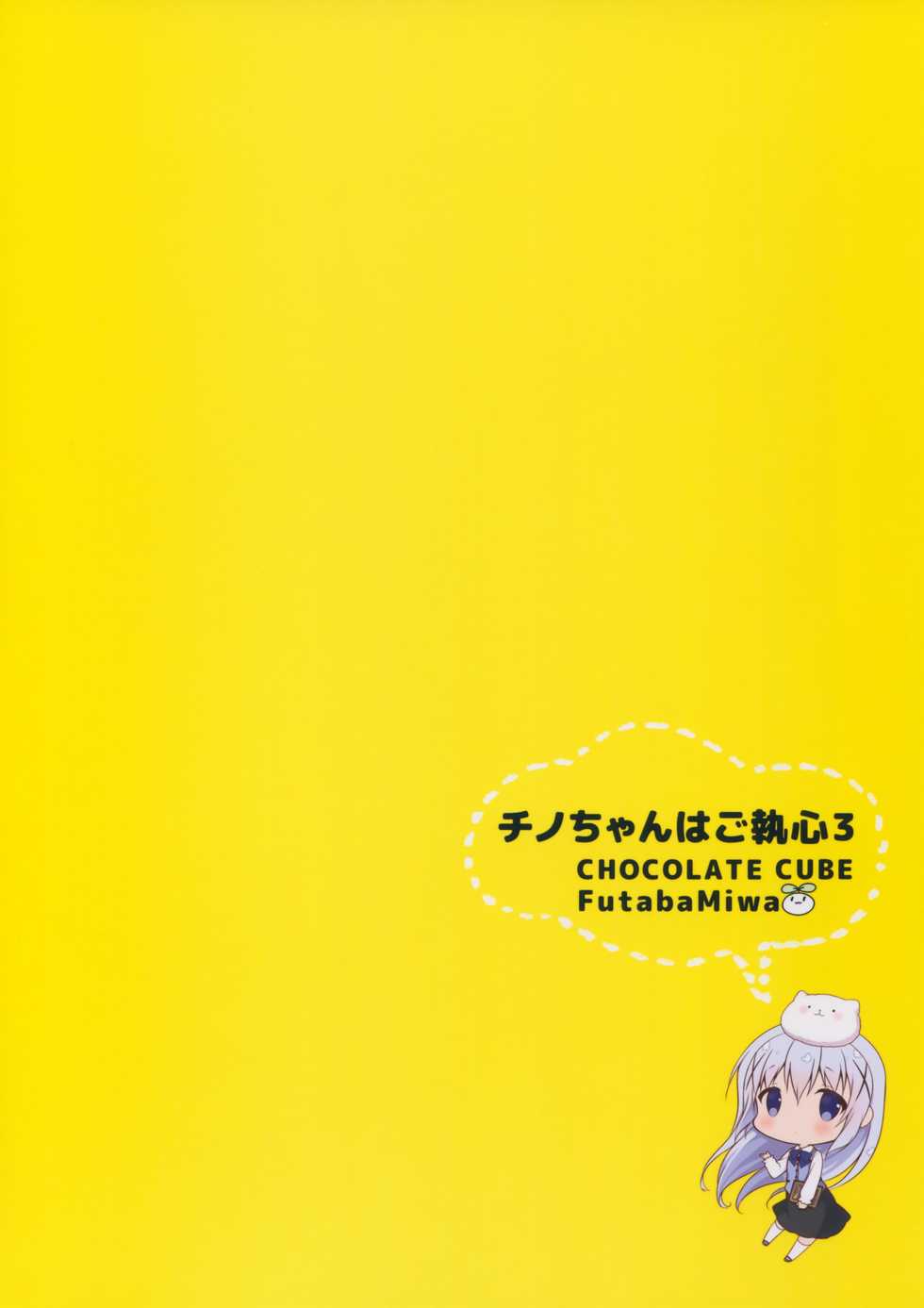 (COMIC1☆10) [CHOCOLATE CUBE (Miwa Futaba)] Chino-chan wa Goshuushin 3 (Gochuumon wa Usagi desu ka?) [Chinese] [嗶咔嗶咔漢化組] - Page 23