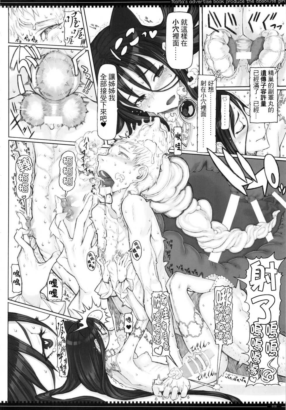 (C92) [Zettai Shoujo (RAITA)] Mahou Shoujo 17.0 (Zettai Junpaku Mahou Shoujo) [Chinese] [我說這是賴光&賴光lily誰贊成誰反對個人漢化] - Page 17