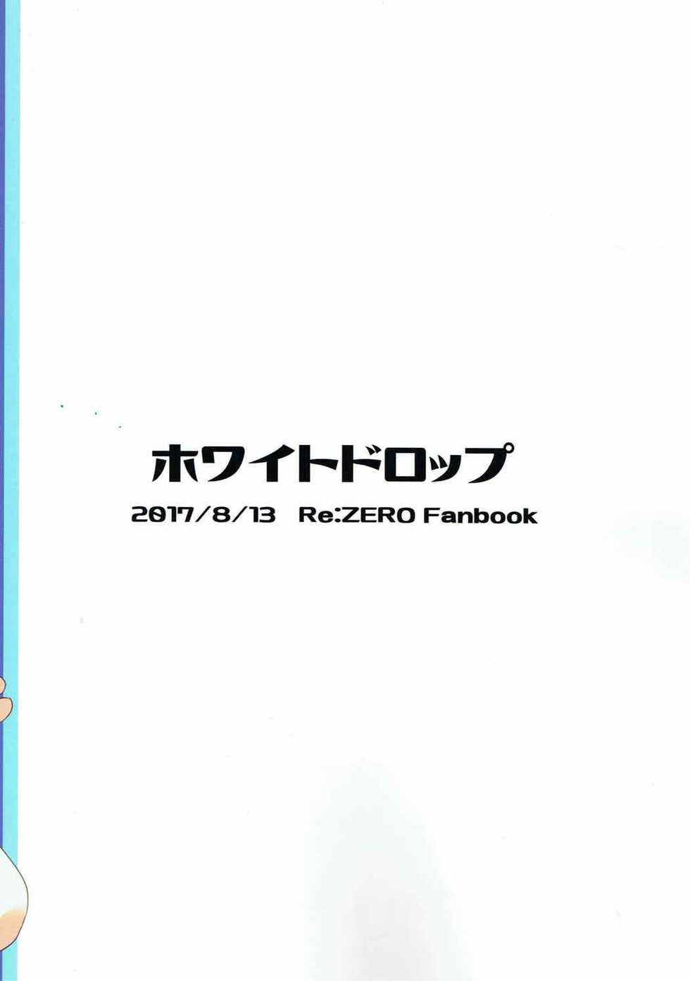 (C92) [White Drop (Kuzzy)] Subaru-kun wa Rem ga Nagusamete Agemasu (Re:Zero kara Hajimeru Isekai Seikatsu) - Page 22