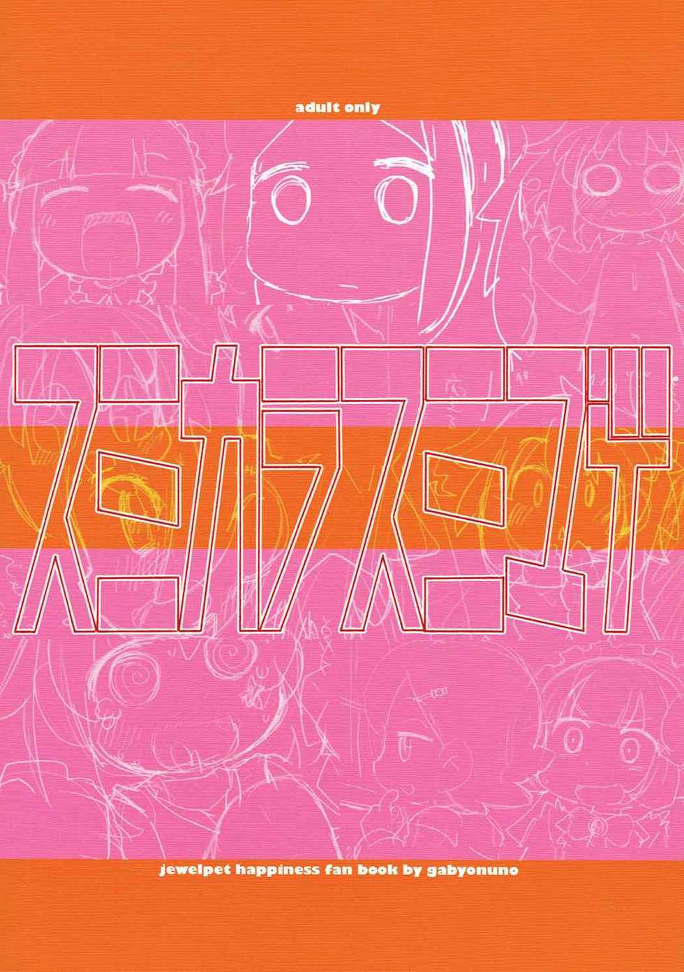 (C85) [Sumi kara Sumi made (Gabyonuno)] Houseki Denaii! (Jewelpet Happiness) - Page 32