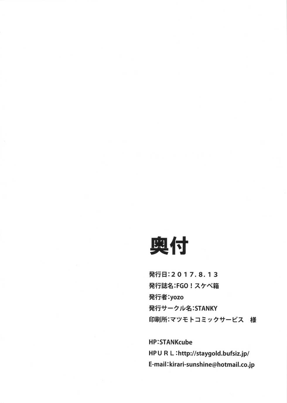 (C92) [STANKY (yozo)] FGO! Sukebebako (Fate/Grand Order) - Page 26