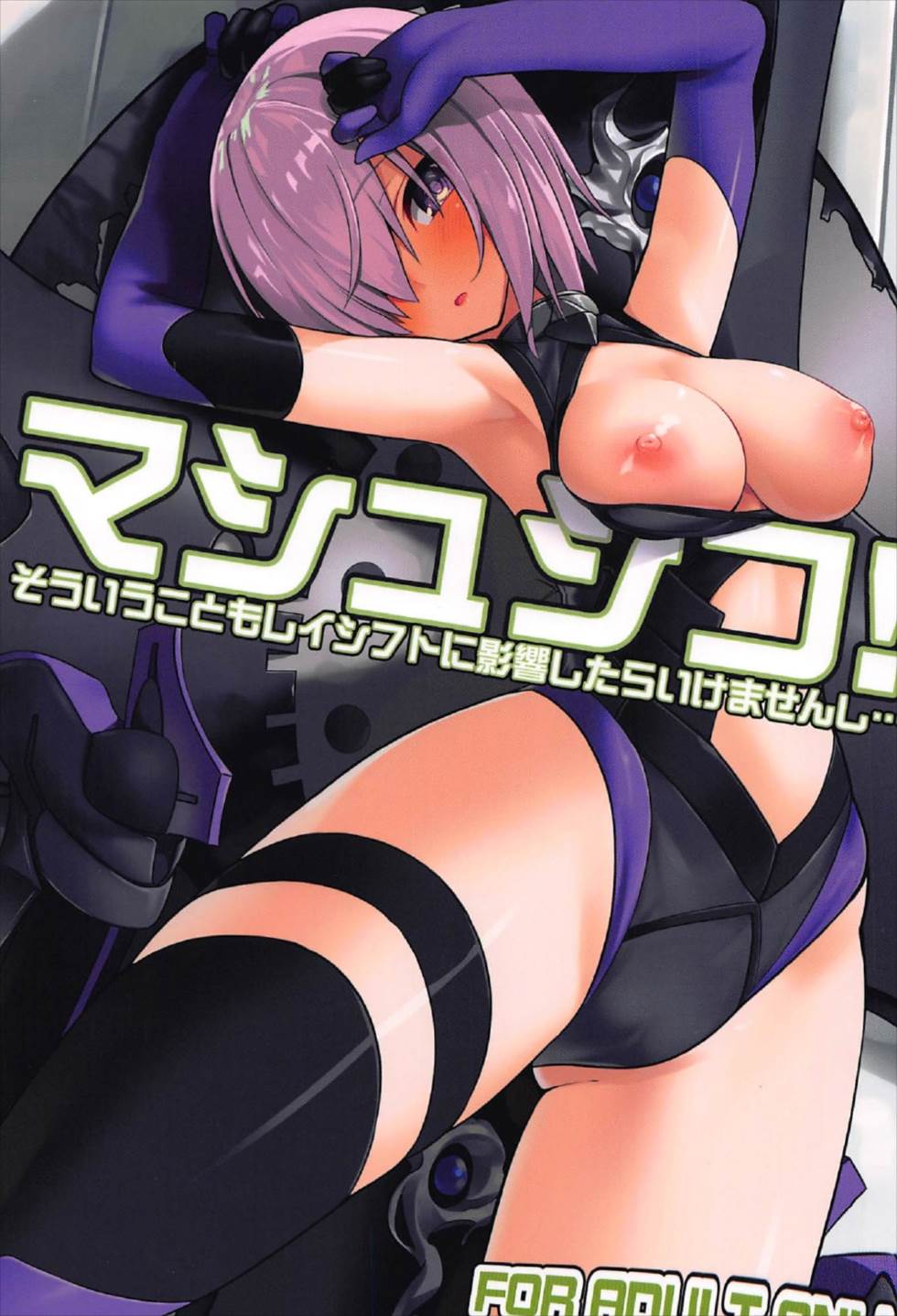 (C92) [Illumination. (Ogadenmon)] Mash Shiko! (Fate/Grand Order) - Page 1