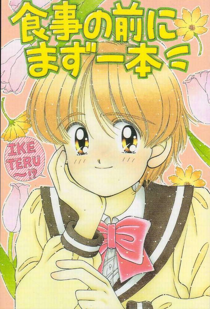 (CR20) [Imakaya (Imaka Hideki)] Shokuji no Mae no Mazu Ippon (Tenkuu no Escaflowne) - Page 1