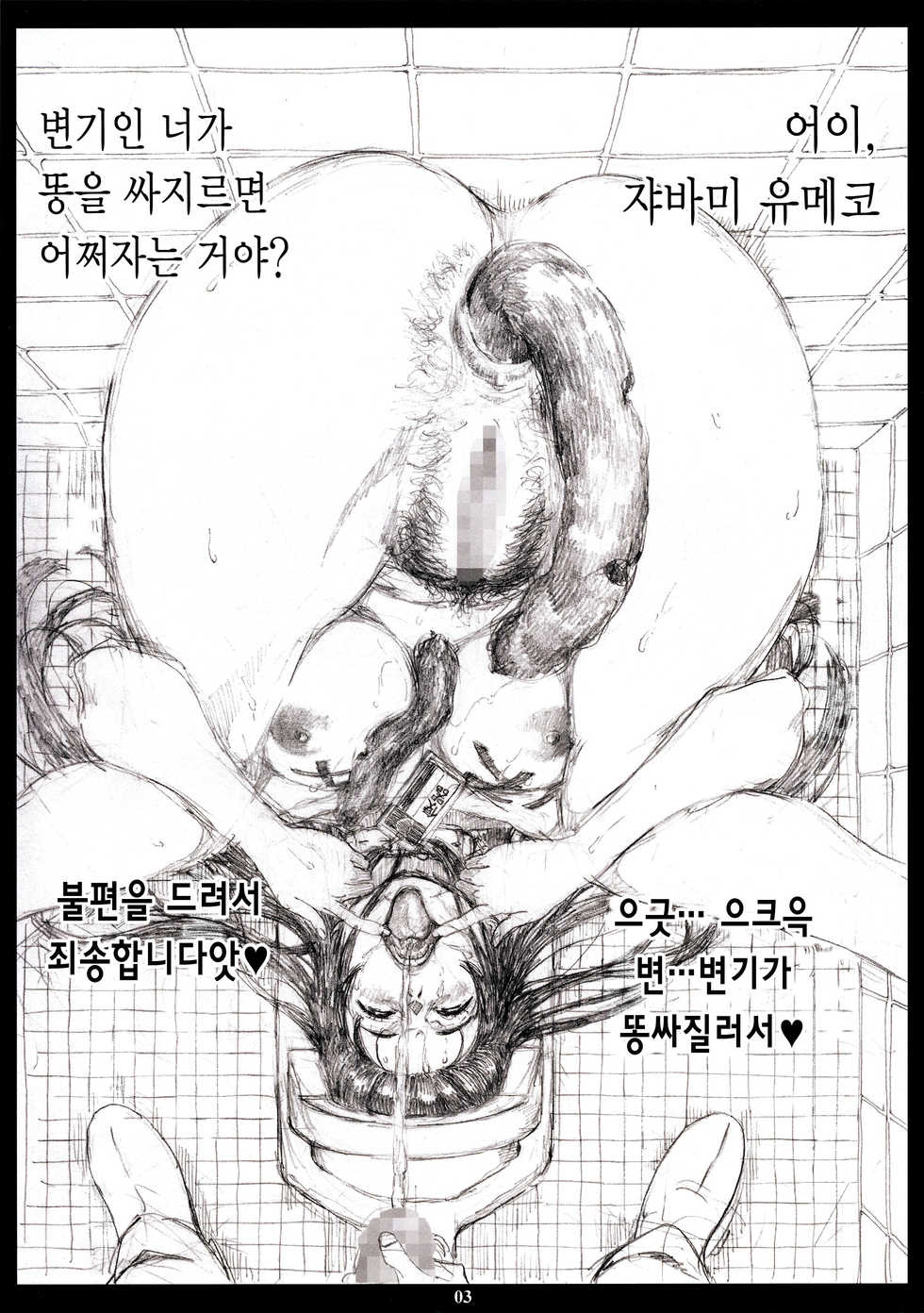 :	(C92) [M (Amano Ameno)] Hentai Koushuu Benjo Tantsubo Nikubenki Onna Jabami Yumeko | 변태공중변소 쓰레기통 육변기녀 자바미 유메코 (Kakegurui) [Korean] - Page 3