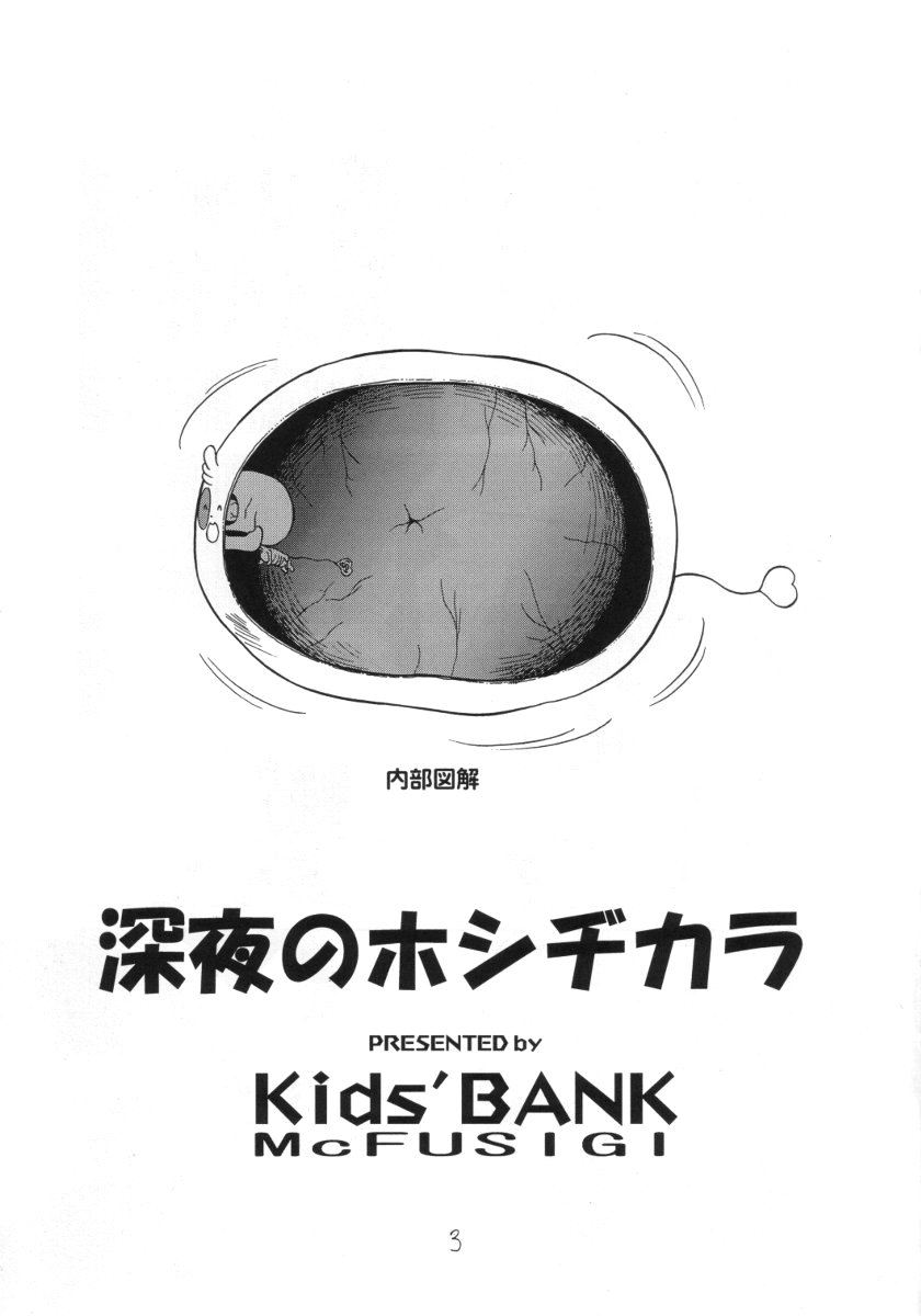 (C61) [Kodomo Ginkou (Maka Fushigi)] Shinya no Hoshijikara (Cosmic Baton Girl Comet-san) - Page 2