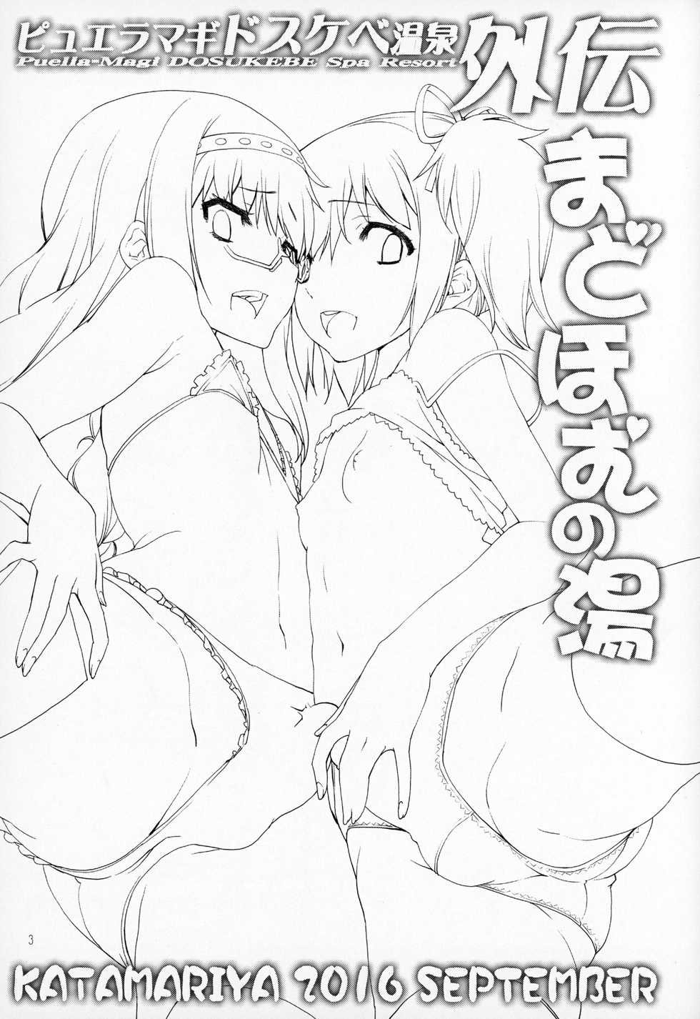 (Mou Nanimo Kowakunai 24) [KATAMARI-YA (Shinama)] MadoHomu no Yu Puella Magi Dosukebe Onsen Gaiden (Puella Magi Madoka☆Magica) - Page 2