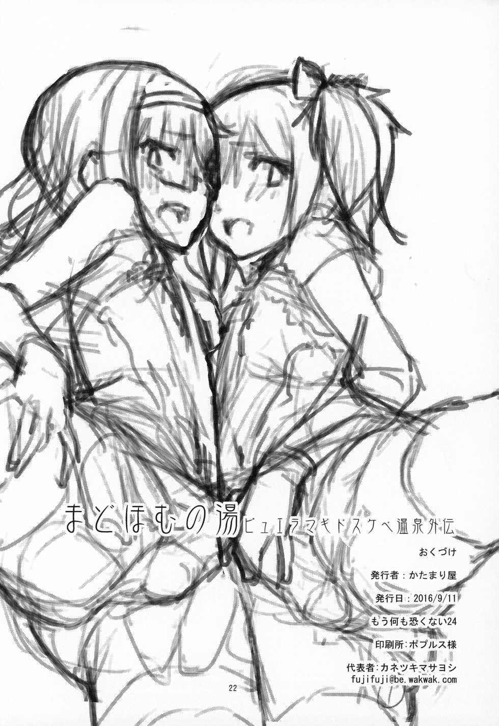 (Mou Nanimo Kowakunai 24) [KATAMARI-YA (Shinama)] MadoHomu no Yu Puella Magi Dosukebe Onsen Gaiden (Puella Magi Madoka☆Magica) - Page 21