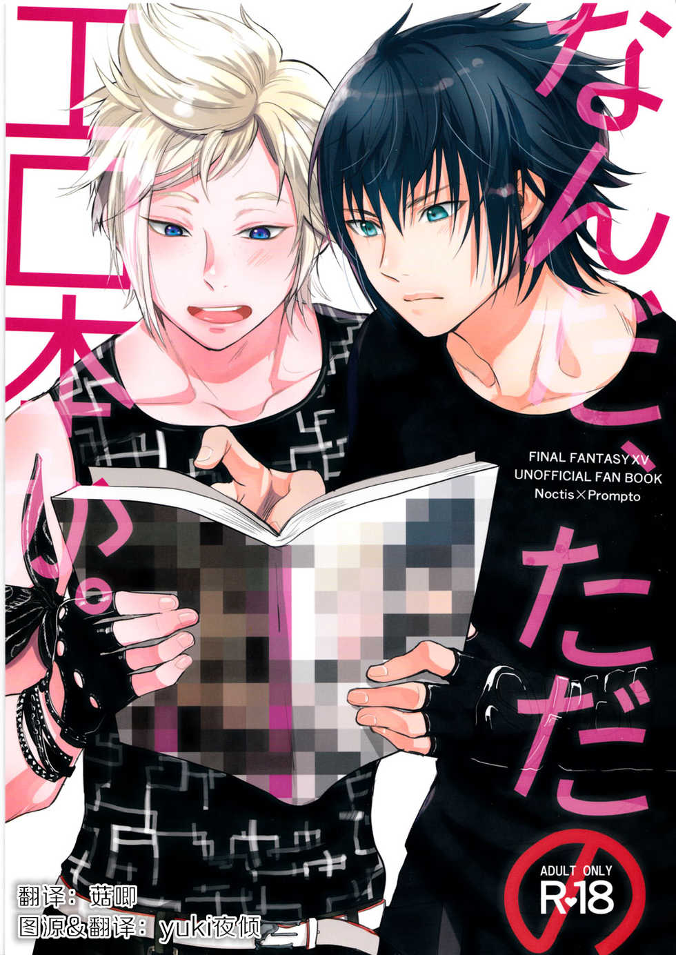 (HaruCC22) [Inufuro] Nanda, Tada no Erobon ka. (Final Fantasy XV) [Chinese] - Page 1