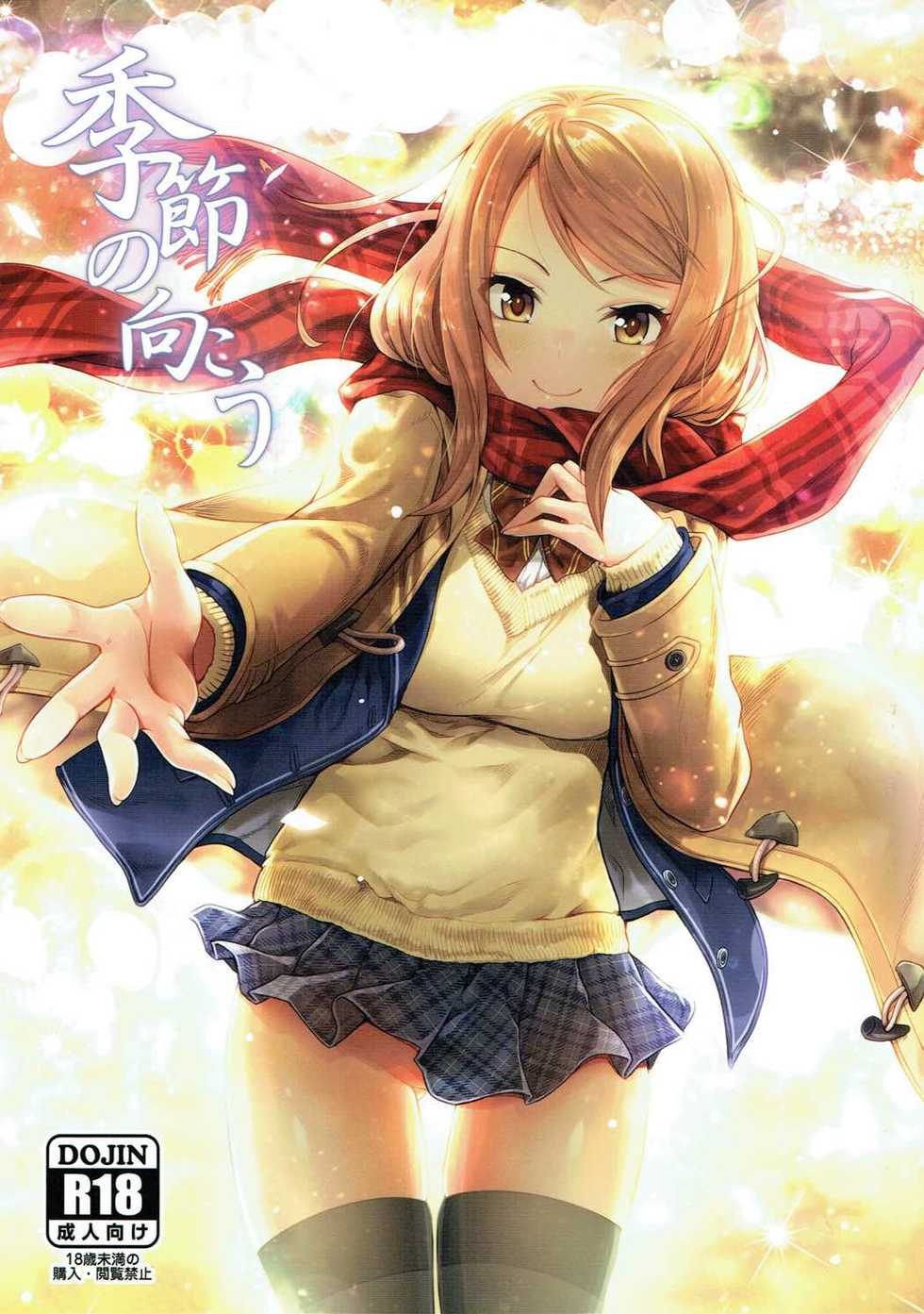 (C91) [Tamanegiya (MK)] Kisetsu no Mukou (THE IDOLM@STER CINDERELLA GIRLS) - Page 1