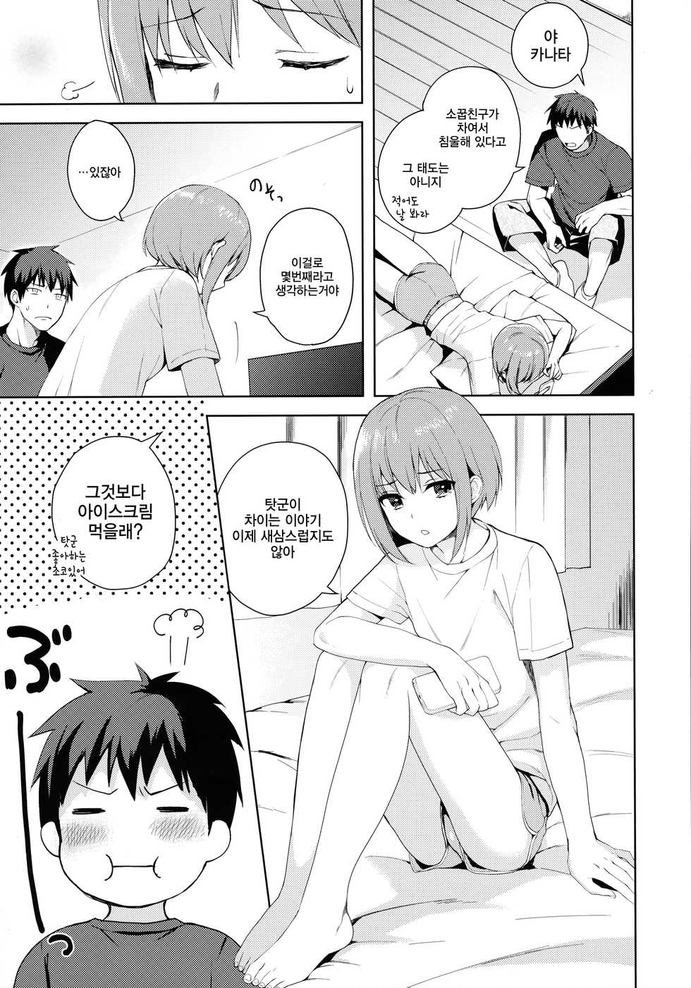 (C92) [candy paddle (NemuNemu)] Kanojo-gokko | 여친 놀이 [Korean] [사야찡] - Page 8