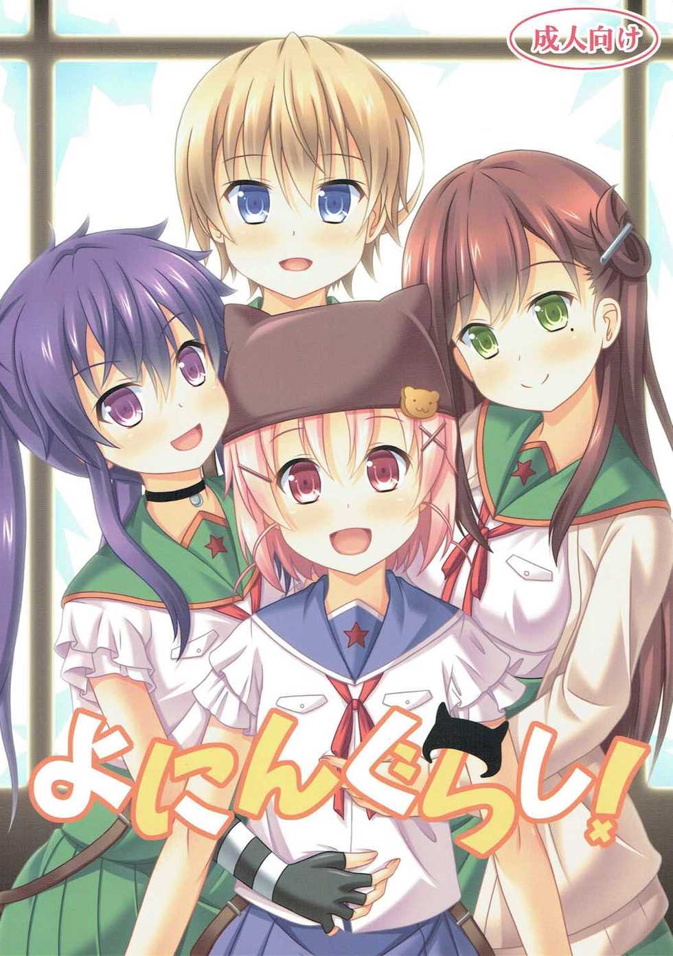 (C88) [Kichu! (Bono)] Yonin Gurashi! (Gakkou Gurashi!) [Russian] - Page 1