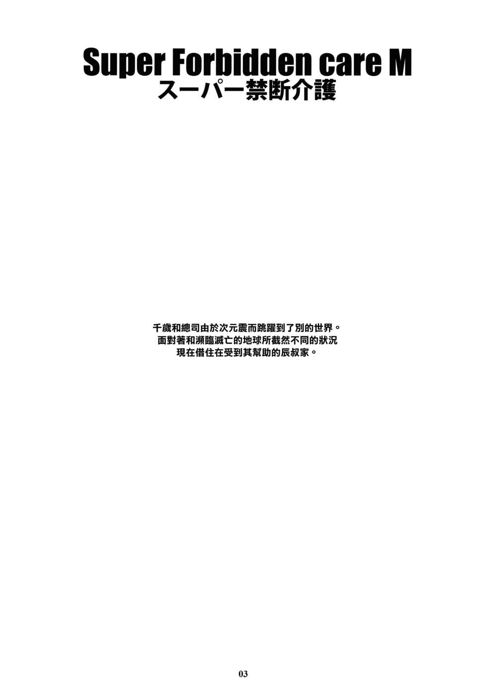 (C92) [M (Amano Ameno)] Super Forbidden Care M (Super Robot Taisen V) [Chinese] [無邪気漢化組] - Page 3